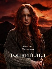 Тонкий лед (СИ) - Кольцова Оксана (книги онлайн без регистрации полностью TXT) 📗