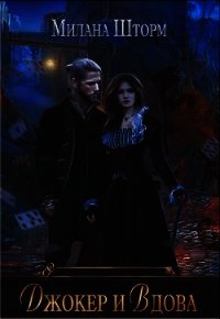 Джокер и Вдова (СИ) - Шторм Милана (книги серии онлайн .TXT) 📗