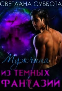 Мужчина из темных фантазий (СИ) - Суббота Светлана (список книг .txt) 📗