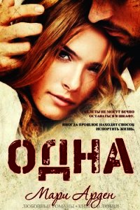 Одна (ЛП) - Арден Мари (бесплатные книги онлайн без регистрации TXT) 📗