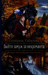 Выйти замуж за некроманта - Каблукова Екатерина (читать книги регистрация .txt) 📗