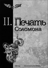 Печать Соломона (книга вторая) (СИ) - "О. Бендер" (книги бесплатно читать без TXT) 📗