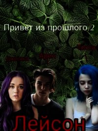 Привет из прошлого 2 (СИ) - Пирс-Петрова Катерина (книги серии онлайн .txt) 📗