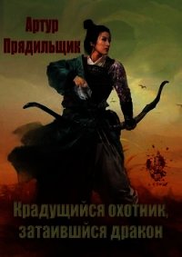 Крадущийся охотник, затаившийся дракон (СИ) - Прядильщик Артур Иванович (читать книги бесплатно полностью TXT) 📗