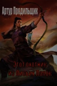 Этот охотник из Лисьих Лапок (СИ) - Прядильщик Артур Иванович (лучшие книги читать онлайн бесплатно без регистрации .txt) 📗