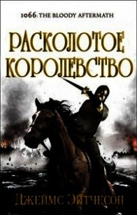 Расколотое королевство (ЛП) - Эйтчесон Джеймс (читаем книги .TXT) 📗