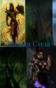 Тайная Сила (СИ) - Московский Василий (книга регистрации .TXT) 📗