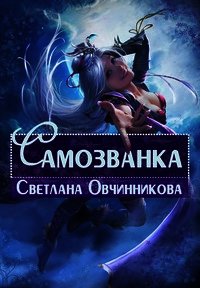 Самозванка (СИ) - Овчинникова Светлана (книги онлайн полные версии .TXT) 📗