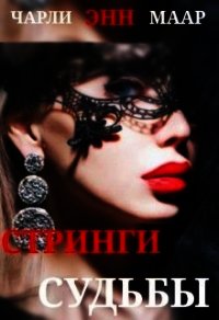 Стринги Судьбы (СИ) - "Чарли Маар" (чтение книг TXT) 📗