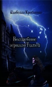 Волшебное зеркало Тимеи (СИ) - Кроткова Изабелла (читать книги онлайн бесплатно полные версии TXT) 📗