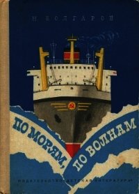 По морям, по волнам - Болгаров Николай Павлович (читаем книги бесплатно .txt) 📗