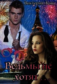 Ведьмы не хотят... (СИ) - Ленц Виктория (книги полностью TXT) 📗