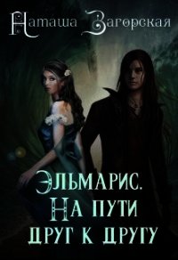 Эльмарис. На пути друг к другу (СИ) - Загорская Наташа (читаем книги .TXT) 📗