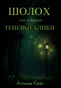 Шолох: Теневые блики (СИ) - Крейн Антонина (книги читать бесплатно без регистрации полные .TXT) 📗