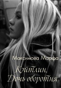 Кэйтлин. Дочь оборотня (СИ) - Максимова Марфа (читать книги онлайн полные версии .txt) 📗