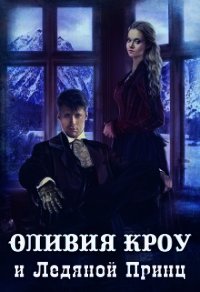 Оливия Кроу и Ледяной Принц (СИ) - Сорокина Дарья (книги без регистрации .TXT) 📗