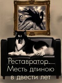 Реставратор. Месть длиною в двести лет (СИ) - Романенко Галина Валериевна (читать книги онлайн бесплатно полностью без сокращений TXT) 📗