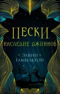 Наследие джиннов - Гамильтон Элвин (читаем книги онлайн бесплатно полностью .TXT) 📗