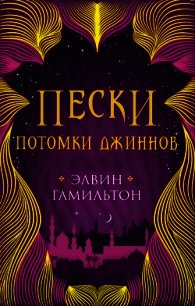 Потомки джиннов - Гамильтон Элвин (читаем книги онлайн без регистрации .TXT) 📗