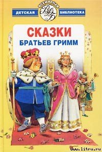 Три счастливца - Гримм братья Якоб и Вильгельм (читать книги полностью txt) 📗