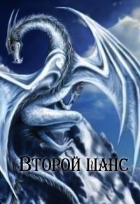 Второй шанс (СИ) - Максимова Марфа (читать книги онлайн без txt) 📗