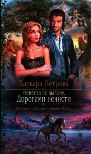 Дорогами нечисти (СИ) - Ветрова Варвара (читаем книги онлайн бесплатно полностью .txt) 📗