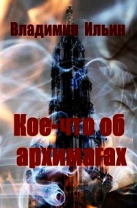 Кое-что об архимагах (СИ) - Ильин Владимир Алексеевич (книги полностью txt) 📗