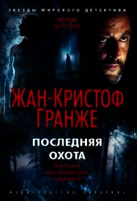 Последняя охота - Гранже Жан-Кристоф (читать книги полностью .txt) 📗