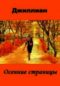 Осенние страницы (СИ) - "Джиллиан" (читать книги бесплатно полностью без регистрации сокращений TXT) 📗