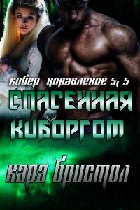 Спасенная киборгом (ЛП) - Бристол Кара (книги бесплатно без регистрации полные txt) 📗