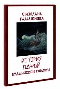 История одной буддийской статуи (СИ) - Гамаюнова Светлана Геннадиевна (книги читать бесплатно без регистрации TXT) 📗