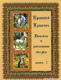 Волк и семеро козлят - Гримм братья Якоб и Вильгельм (бесплатные версии книг .TXT) 📗