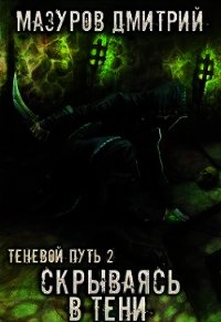 Скрываясь в тени (СИ) - Мазуров Дмитрий (читать книги онлайн без сокращений TXT) 📗