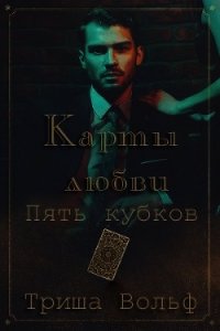 Пять кубков (ЛП) - Вольф Триша (читаем книги TXT) 📗