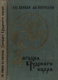 Загадка Чудского озера - Караев Георгий Николаевич (читать книги онлайн бесплатно полные версии TXT) 📗