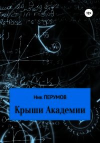 Крыши Академии - Перумов Ник (книги онлайн бесплатно без регистрации полностью .TXT) 📗