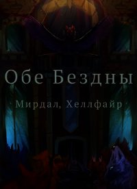 Обе Бездны (СИ) - "Хеллфайр" (читаем книги онлайн бесплатно полностью без сокращений TXT) 📗