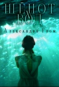 Шепот у Вод (СИ) - Гром Александра (книги онлайн полные TXT) 📗