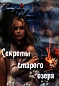 Сереты старого озера (СИ) - Снегирева Ирина "Ири.С" (читать книги бесплатно полностью TXT) 📗