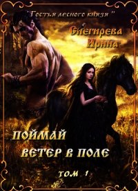 Поймай ветер в поле. Удержать ветер (СИ) - Снегирева Ирина "Ири.С" (электронная книга .txt) 📗