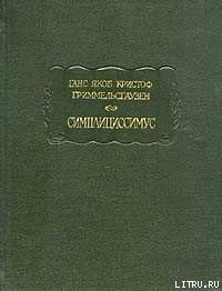 Симплициссимус - фон Гриммельсгаузен Ганс Якоб Кристоффель (читать книги онлайн полностью без регистрации .txt) 📗