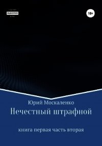 Нечестный штрафной. Книга первая. Часть вторая - Москаленко Юрий "Мюн" (читать книги онлайн полностью .TXT) 📗