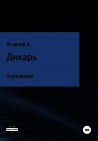 Дикарь. Часть 8. Экспедиция - Усманов Хайдарали (онлайн книга без txt) 📗