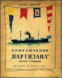 Приключения «Партизана» (Рассказ о пароходе) - Житков Борис Степанович (читаем книги онлайн бесплатно полностью без сокращений .txt) 📗