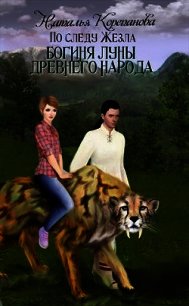 Богиня Луны Древнего народа (СИ) - Наталья Корепанова (читать книги бесплатно .TXT) 📗