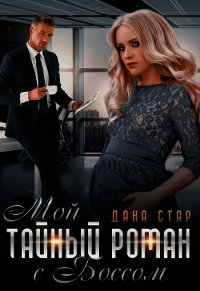 Мой тайный роман с боссом (СИ) - Дана Стар (книги онлайн полные txt) 📗