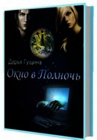 Окно в Полночь (СИ) - Гущина Дарья (книги хорошего качества .txt) 📗