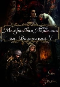 Межрасовая Академия им.Вильгельма V (СИ) - Филин Яна (читать хорошую книгу полностью TXT) 📗