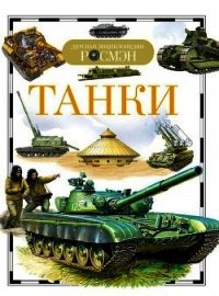 Танки - Бакурский Виктор Александрович (книги полные версии бесплатно без регистрации txt) 📗