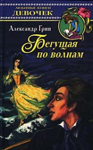 Бегущая по волнам - Грин Александр Степанович (книги серии онлайн txt) 📗